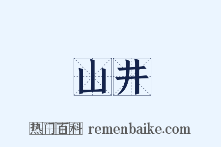 山井是什么意思的图片